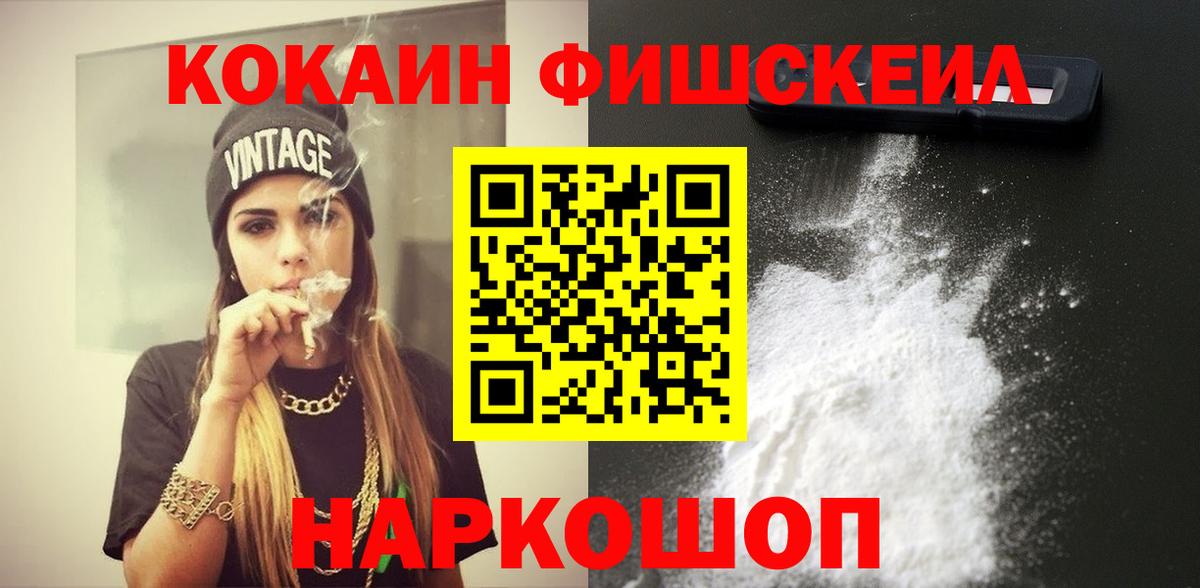Кокаин Fish Scale Гулькевичи