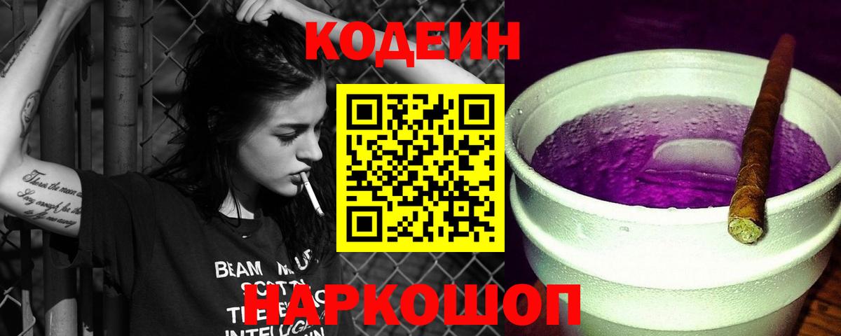 Кодеиновый сироп Lean напиток Lean (лин)  Вход с VPN  Гулькевичи 